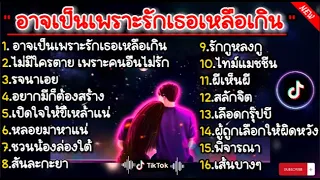 รวมเพลงเพราะๆใน TikTok //อาจเป็นเพราะรักเธอเหลือเกิน, ไม่มีใครตายเพียงเพราะคนอื่นไม่รัก , รจนาเอย //