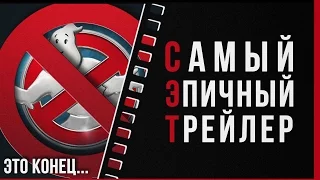 Ghostbusters - Игра хуже Фильма? - Самый Эпичный Трейлер