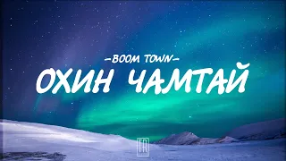 BOOM TOWN - OHIN CHAMTAI [LYRICS]