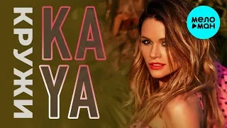 KAYA -  Кружи (Single 2019)