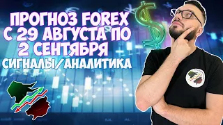 ПРОГНОЗ FOREX С 29 АВГУСТА ПО 2 СЕНТЯБРЯ | СИГНАЛЫ/АНАЛИТИКА | #EURUSD #XAUUSD #BTCUSD