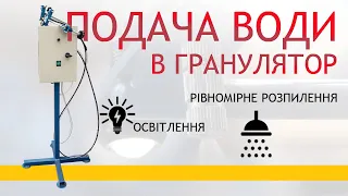 Система подачі води 🚰 в гранулятор для зволоження сировини від ⛭ Артмаш