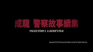 [Trailer] 警察故事續集 ( Police Story II ) - Restored Version