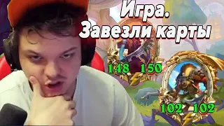 SilverName. Игра. Завезли карты. На ютуб. Сильвернейм Hearthstone