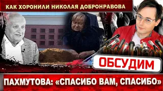 Пахмутову вели под руки, российский бомонд проигнорировал похороны Николая Добронравова