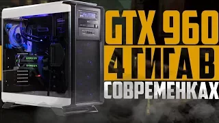 GTX 960 В СОВРЕМЕННЫХ ИГРАХ ✔️