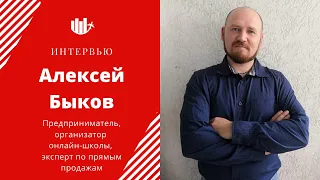 Алексей Быков  Прямые продажи 29 05 2020