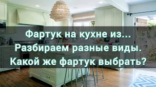 Фартук на кухне варианты, выбирвем кухонный фартук