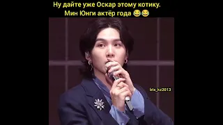 Yoongi  актёр года😂😎