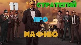 Стратегии про Мафию | ТОП 11 | Для слабых и Средних ПК | Дайджест