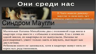 Синдром Маугли