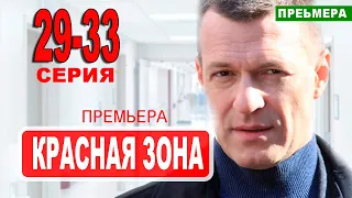 Красная зона 29-33 серия (сериал 2021 НТВ). Дата выхода анонс