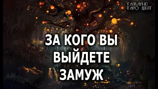 За кого вы выйдите замуж💯🔥 гадание  таро онлайн