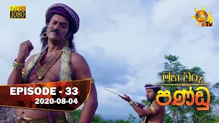 Maha Viru Pandu | Episode 33 | 2020-08-04