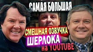 ШЕРЛОК - ОГРОМНАЯ СМЕШНАЯ ОЗВУЧКА! /Переозвучка, пародия/