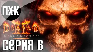 Акт III. Diablo 2 Resurrected. Прохождение 6.