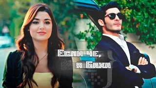 Hayat & Murat | Если чё, я Баха  | Aşk Laftan Anlamaz