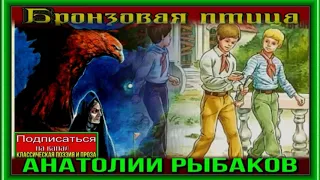 Бронзовая птица —Анатолий Рыбаков  —часть I —глава II —читает Павел Беседин