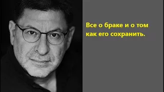 Лабковский Все о браке и о том как его сохранить