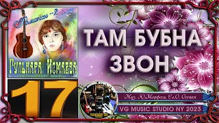 ГУЛЬНАРА ИСМАЕВА 💗 ТАМ БУБНА ЗВОН 💗 РОМАНСЫ 2 💗 GULNARA ISMAEVA 💗 ROMANCES 2 💗New York ✈ KAZAN ℒℴѵℯ