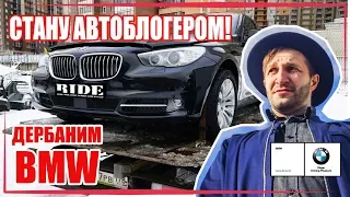 Как разбить стекло автомобиля BMW GT и стать видео блогером