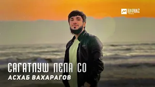 Асхаб Вахарагов - Сагатлуш лела со | KAVKAZ MUSIC CHECHNYA