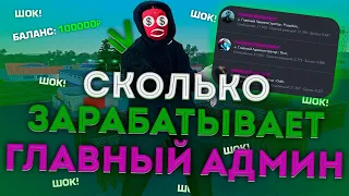 СКОЛЬКО ЗАРАБАТЫВАЕТ ГЛАВНЫЙ АДМИН НА NAMALSK RP - GTA CRMP