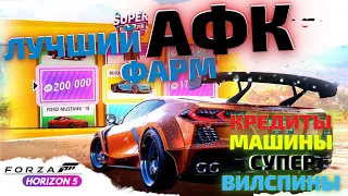 ЛУЧШИЙ АФК ФАРМ  БЕЗ ЧИТОВ: СУПЕР ВИЛСПИНЫ, МАШИНЫ, КРЕДИТЫ FORZA HORIZON 5