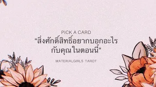 Pick a Card : สิ่งศักดิ์สิทธ์และเทวดารักษาตัว อยากบอกคุณว่าอะไร 🙏🏼♦️ Timeless