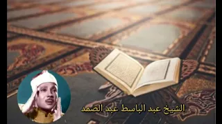 قصار السور أشهر تلاوة الشيخ عبد الباسط عبد الصمد Abdul Basit Abdul Samad