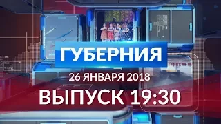 Губерния 26 января