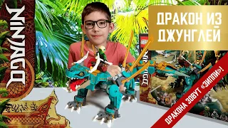 Timka LEGO Ninjago set 71746 (Jungle Dragon / Дракон из джунглей).