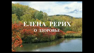 ЕЛЕНА  РЕРИХ. О  ЗДОРОВЬЕ. Из письма от 1.10.1933г.  20.09.2021.