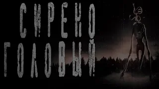 Сиреноголовый. Страшные истории на ночь.