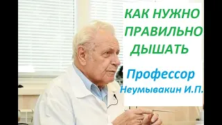 Профессор Неумывакин И. П. Как нужно дышать чтобы получать Био-энергию #дыхание #Неумывакин