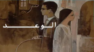 المسلسل النادر الوعد حلقة 02