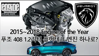 푸조 408 출시가 가까워지다! 1.2 퓨어테크 엔진으로만 가능할까? 2015~2018년까지 '올해의 엔진 상'을 받은 그 엔진!