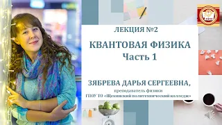 Лекция 2  Квантовая физика  Часть 1