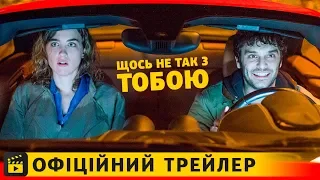 Щось не так з тобою / Офіційний трейлер українською 2019