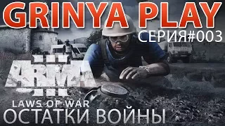 Arma 3 Apex►Laws of War★Остатки войны►серия 03★Как выжить в конфликте★Полное прохождение на русском