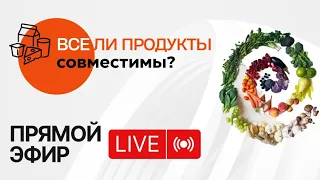 Совместимость продуктов питания — Полная инструкция