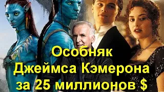 Джеймс Кэмерон продает особняк за 25 миллионов долларов, в котором создавались "Аватар" и "Титаник"