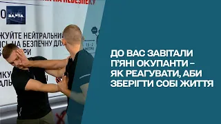 🔴 Завмри, бий, біжи! Як зберегти собі життя, якщо до вас завітали п'яні окупанти – Нічна варта