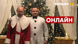 🎅⛄ГОРДОН та ГОЛОВАНОВ про новий 2022 рік, подарунки, Слуг народу, Зеленського - Україна 24