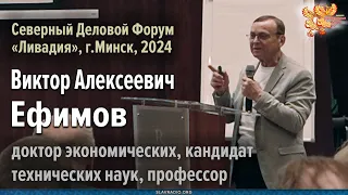 Виктор Ефимов. Приоритеты нравственного пути Союзного государства "Россия-Беларусь"