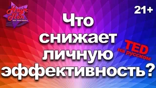 💤 Что мешает принимать правильные решения? (Арианна Хаффингтон) [ ted на русском ]