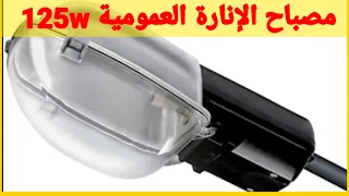 luminaire d'éclairage public 125 w  مصباح الإنارة العمومية