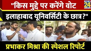 News 24 की खास पेशकश 'छात्र संघ' Prabhakar Mishra के साथ | Allahabad University | Loksabha Election