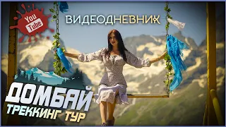 Домбай  | Видеодневник треккинг тур