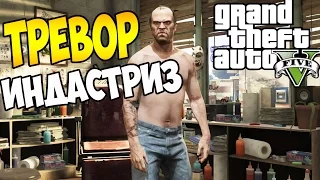 Прохождение Grand Theft Auto 5 | GTA 5 | ГТА 5 | Тревор Филипс Индастриз | Trevor Philips Industries